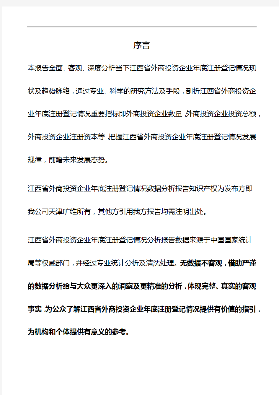 江西省外商投资企业年底注册登记情况数据分析报告2019版