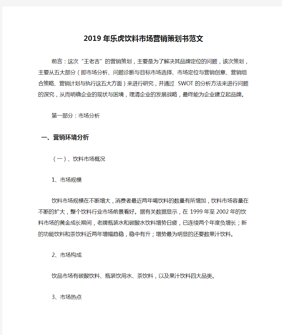 2019年乐虎饮料市场营销策划书范文