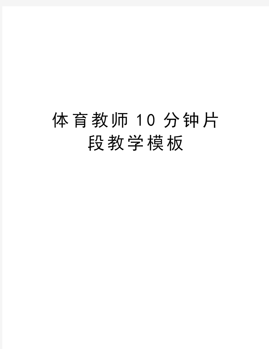 体育教师10分钟片段教学模板讲课稿