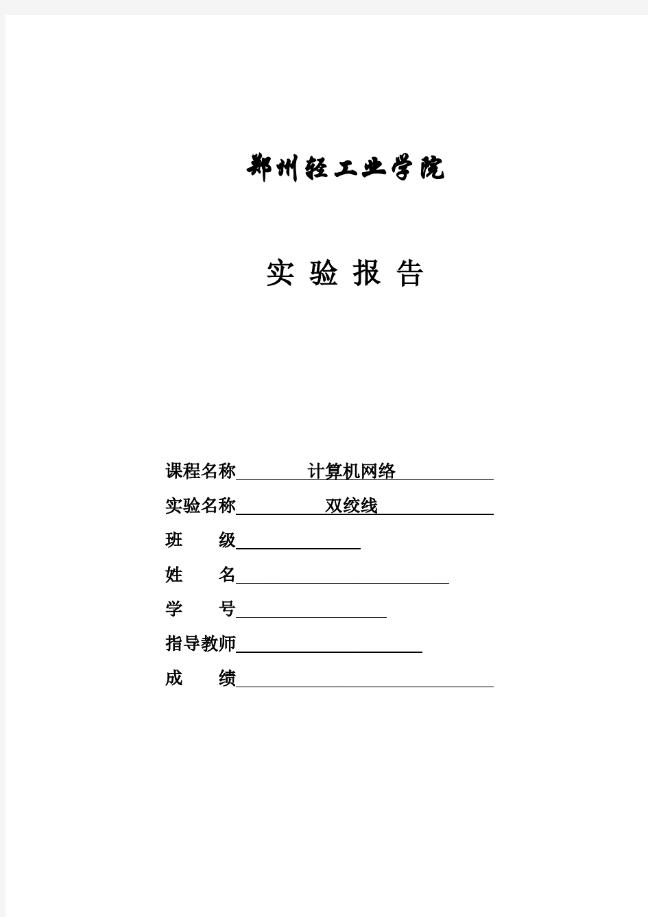 计算机网络实验报告双绞线