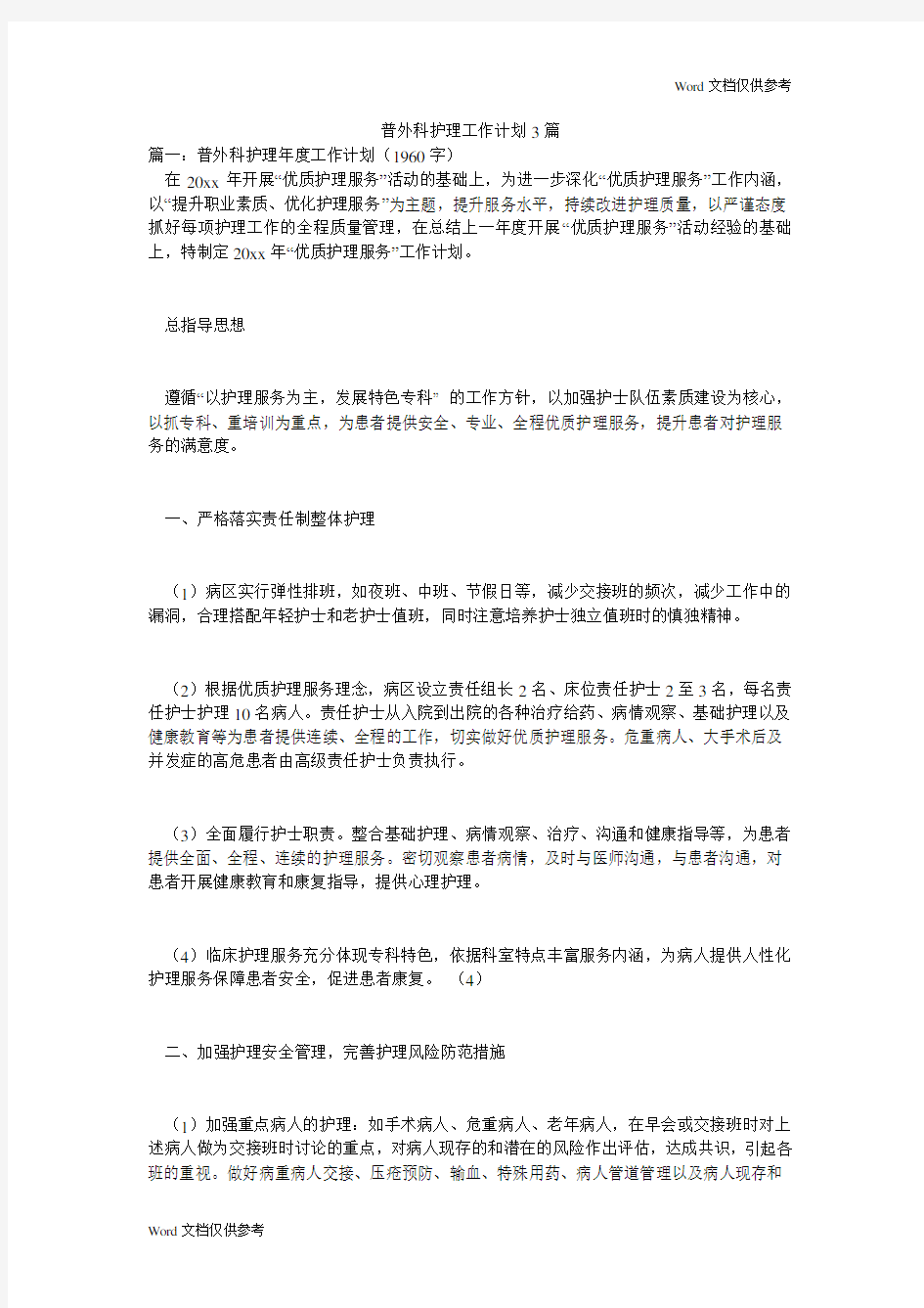 普外科护理工作计划3篇