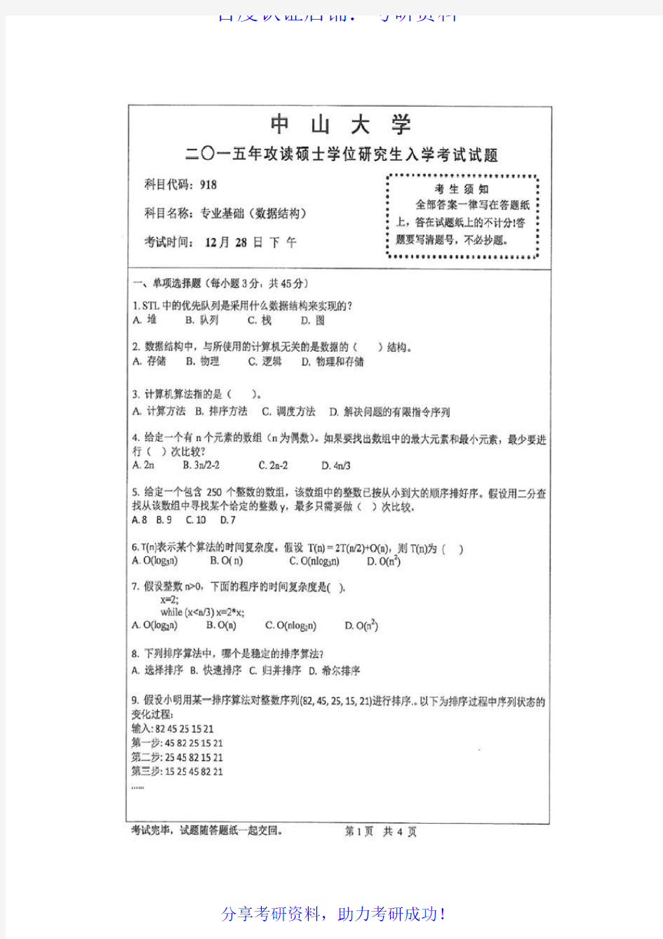 广东工业大学计算机学院数据结构历年考研真题