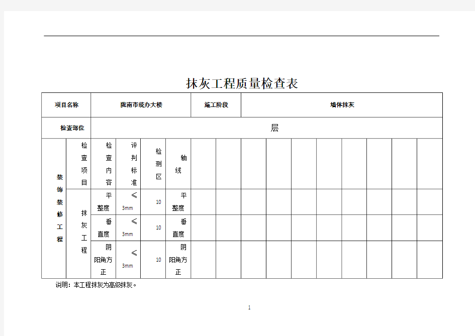 抹灰工程质量检查表