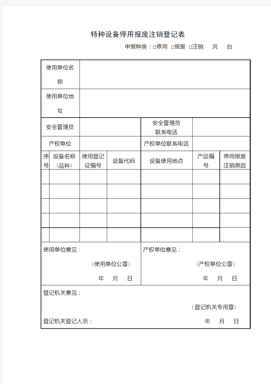 2020年特种设备停用报废注销登记表