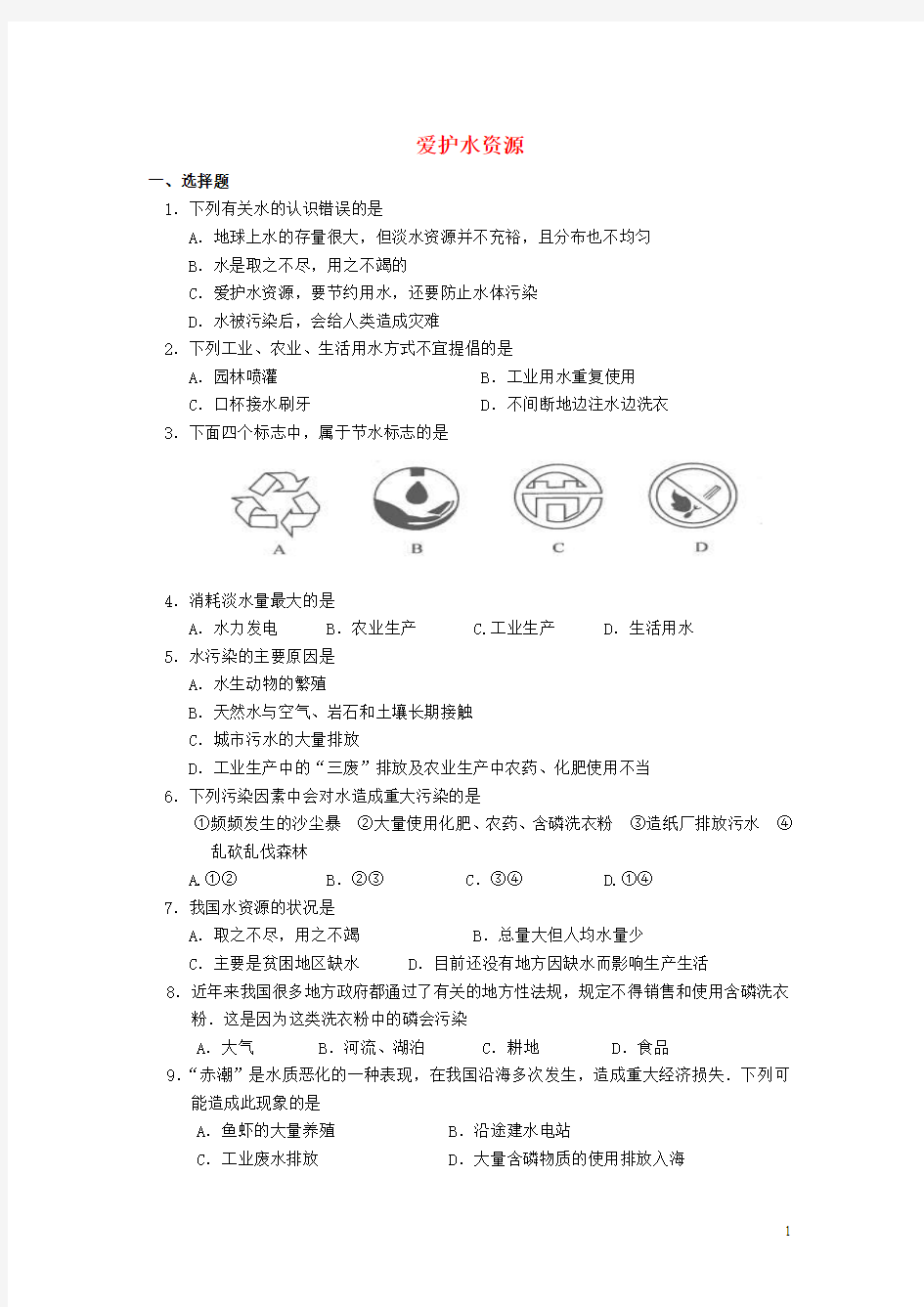 九年级化学上册4.1爱护水资源同步练习(新版)新人教版