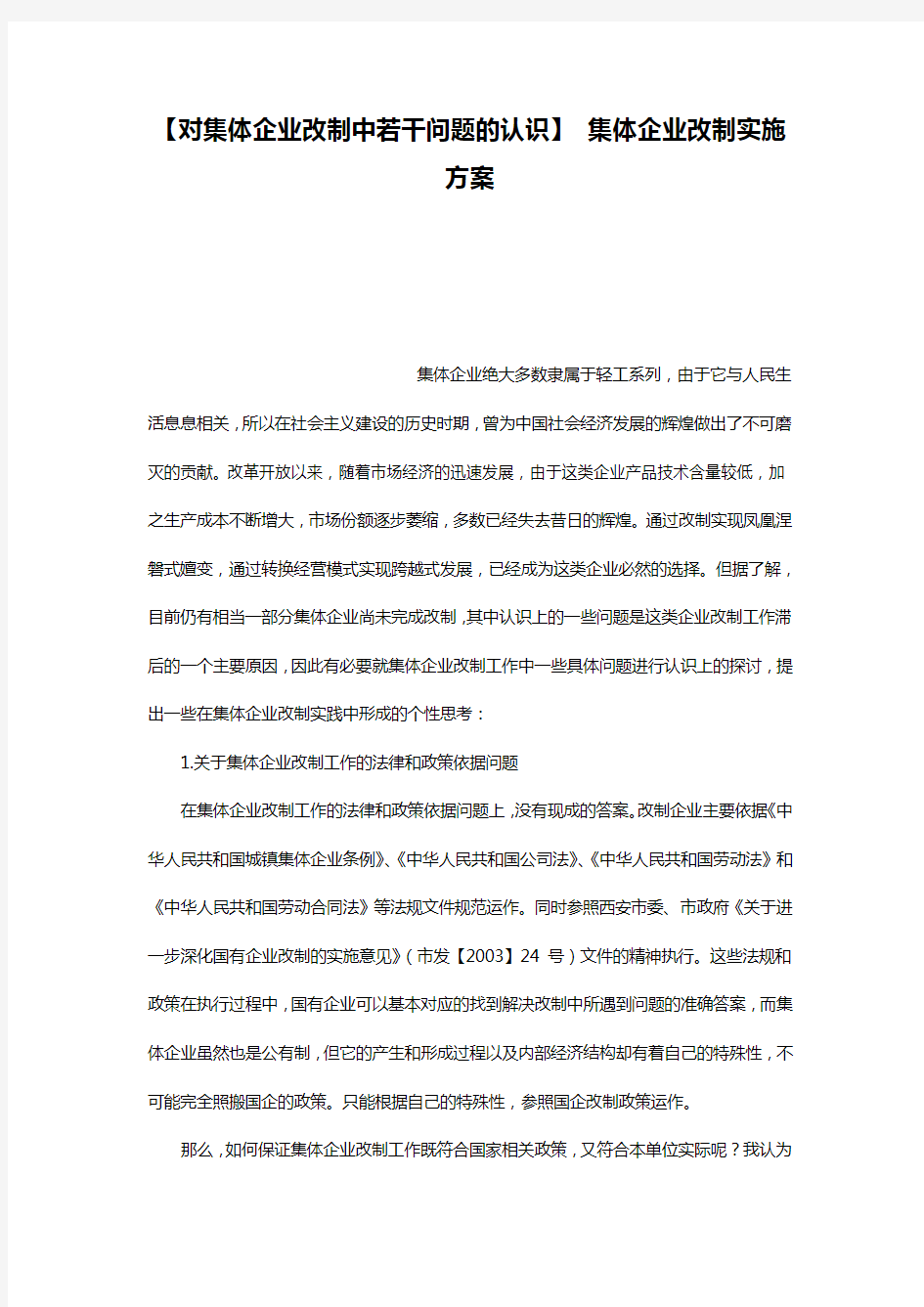 【对集体企业改制中若干问题的认识】 集体企业改制实施方案