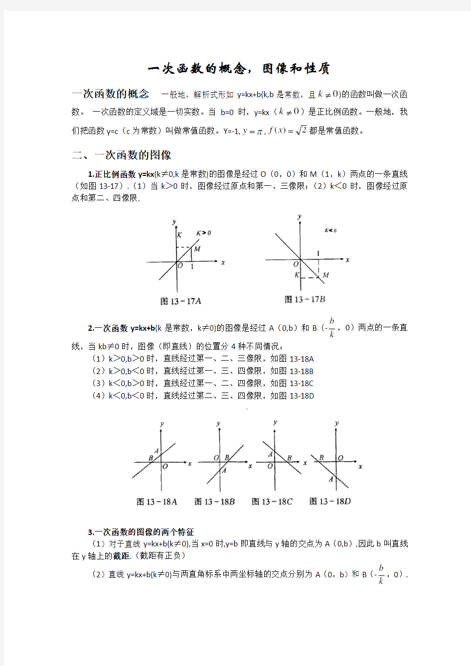 一次函数的概念,图像和性质复习