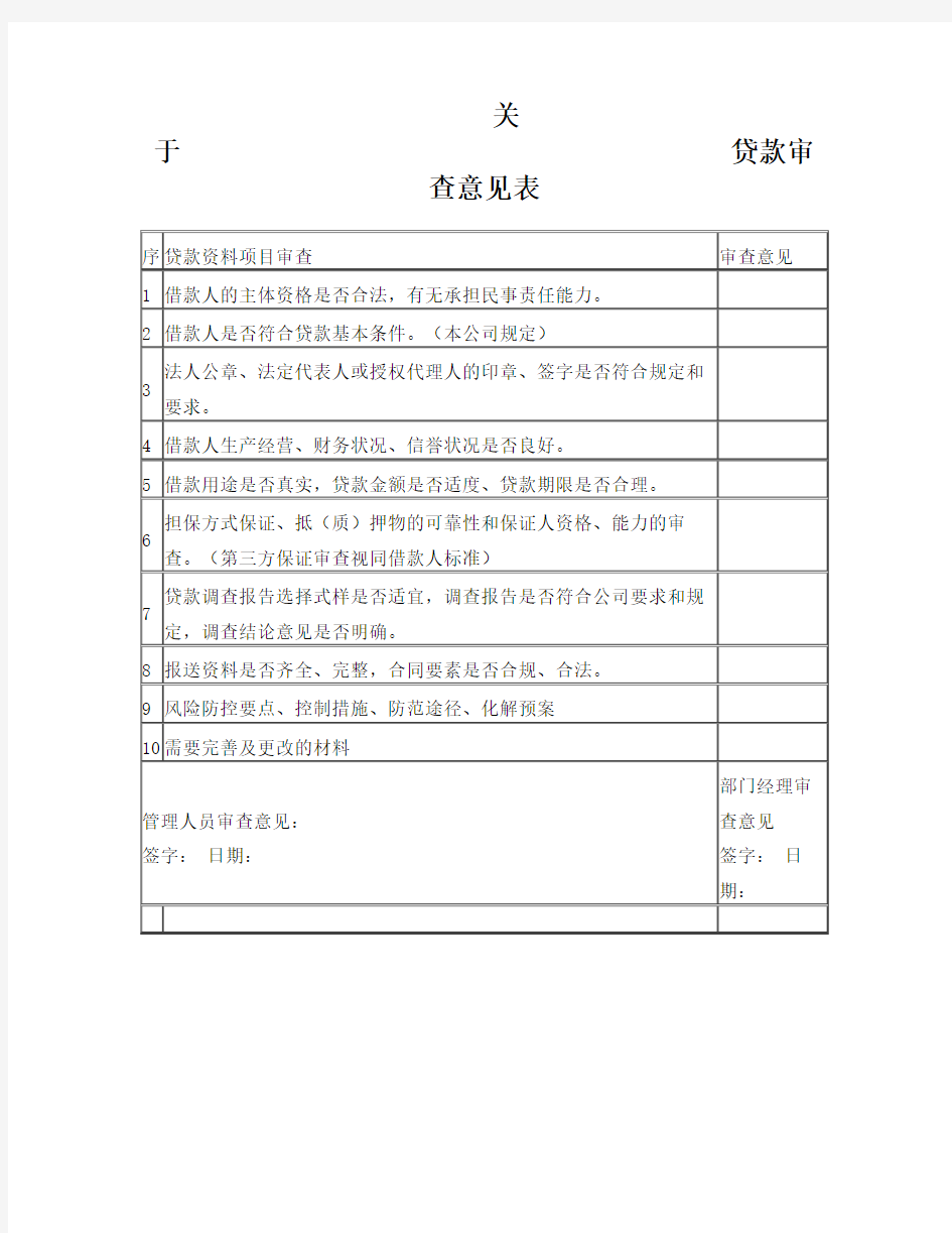 关于贷款审查意见表