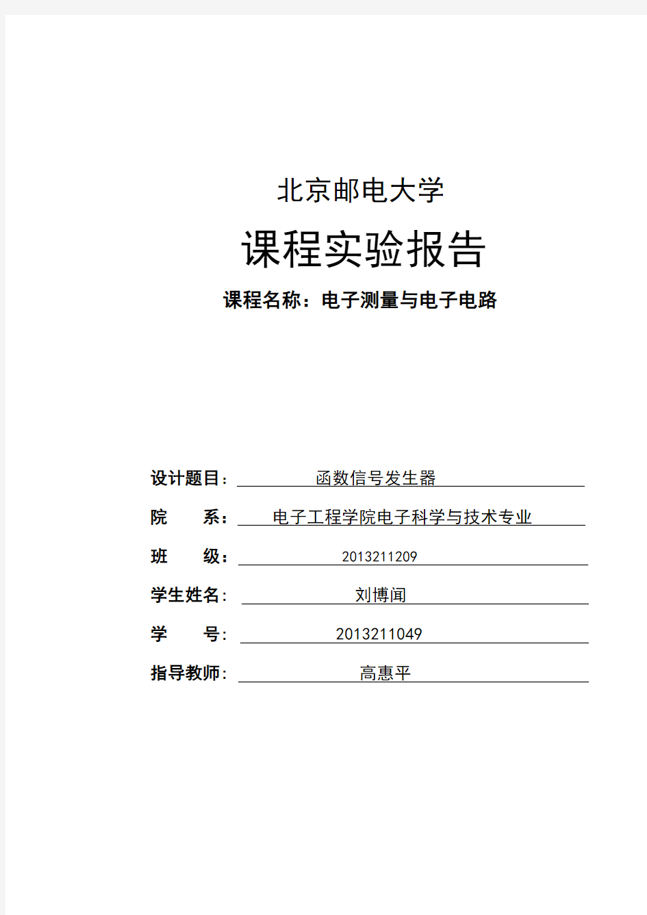 北邮模电实验报告函数发生器