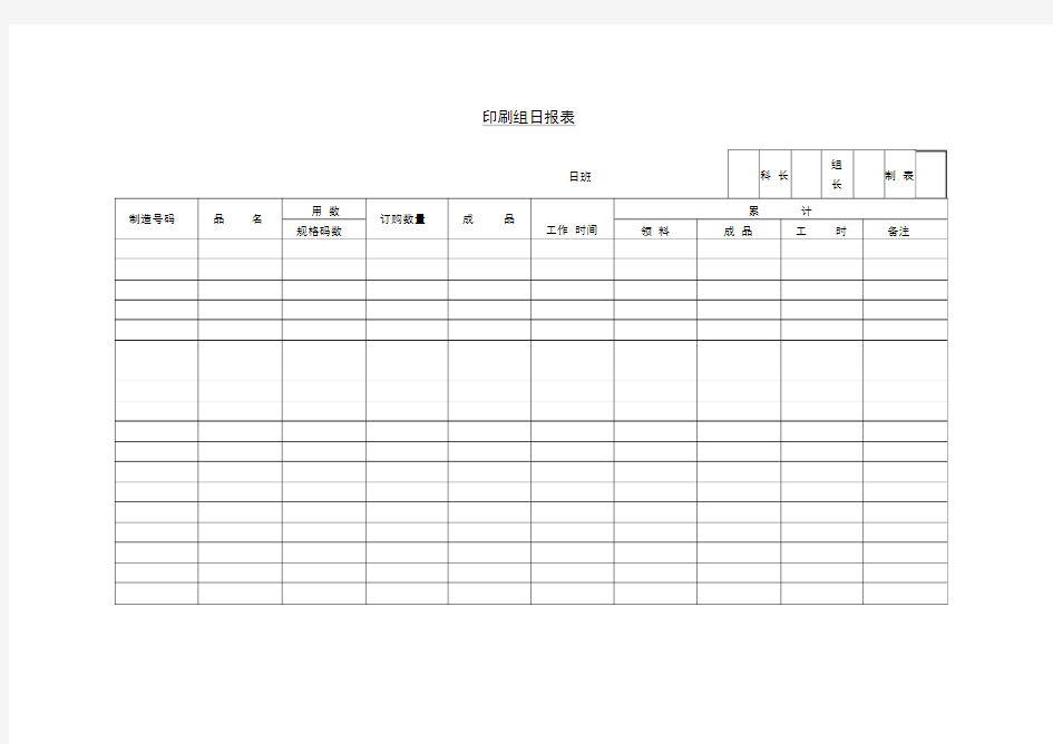 印刷组日报表