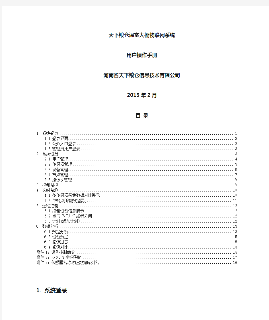 温室大棚物联网系统操作手册