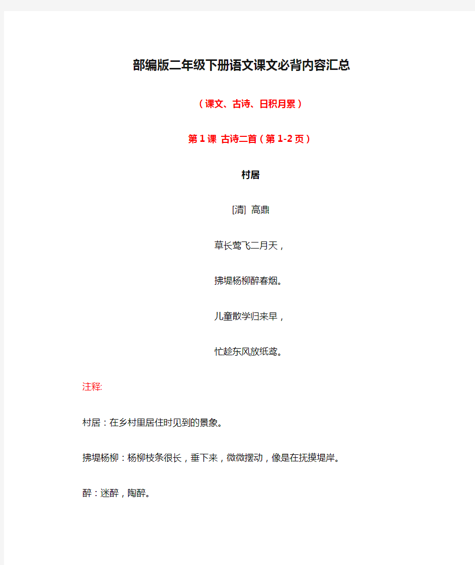 部编版二年级下册语文课文必背内容汇总(课文、古诗、日积月累)