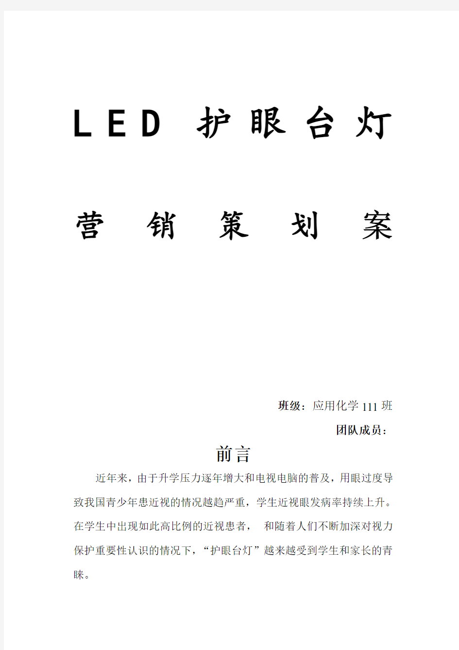 LED护眼台灯营销策划书(完整版)