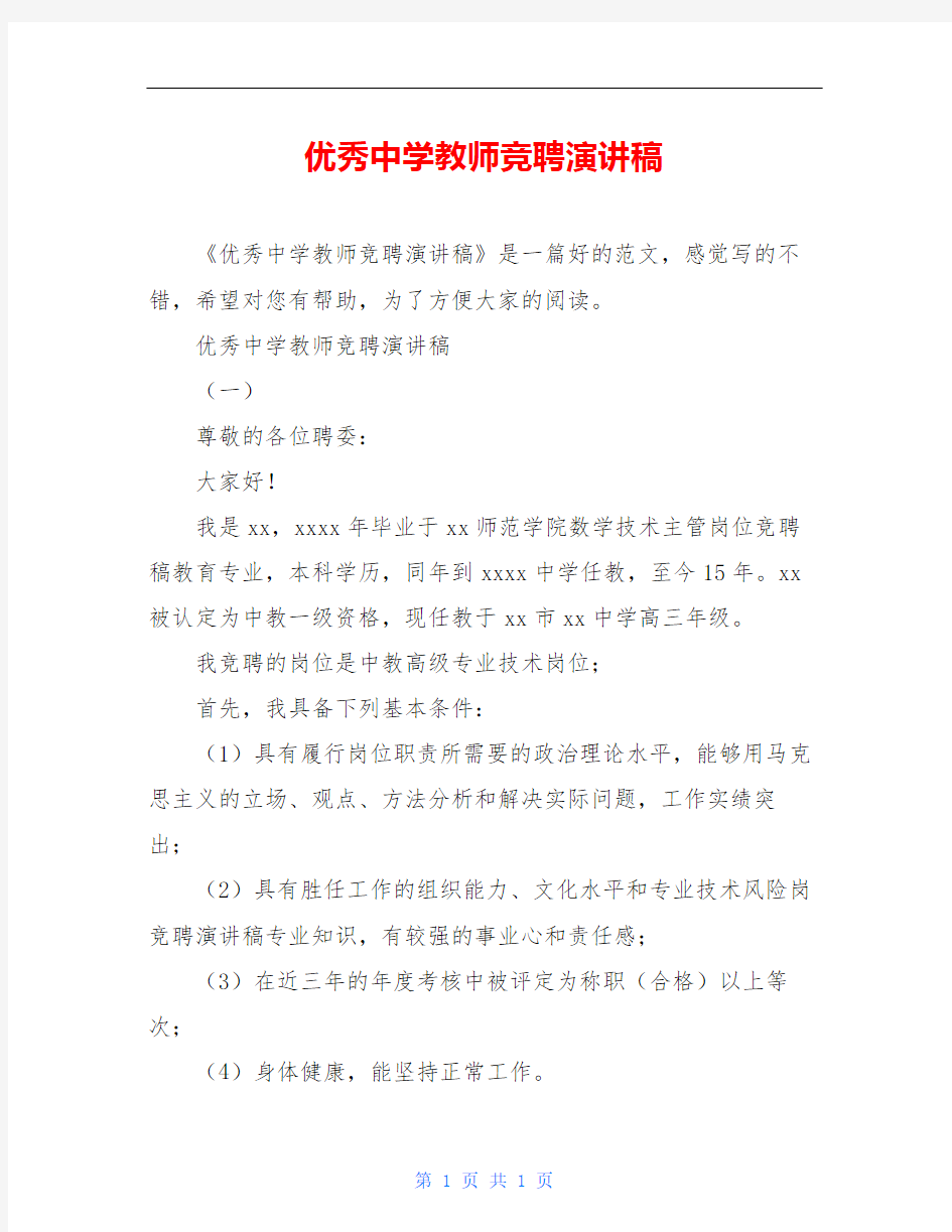 优秀中学教师竞聘演讲稿