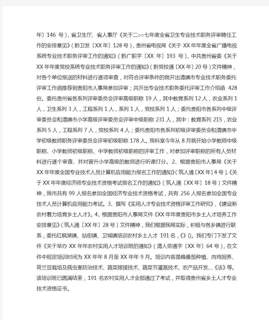 专业技术人员管理科工作总结