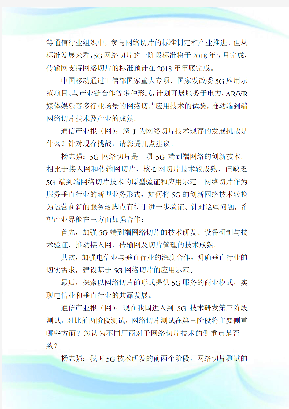 中国移动研究院副院长杨志强-三方面就业推进网络切片落地.doc