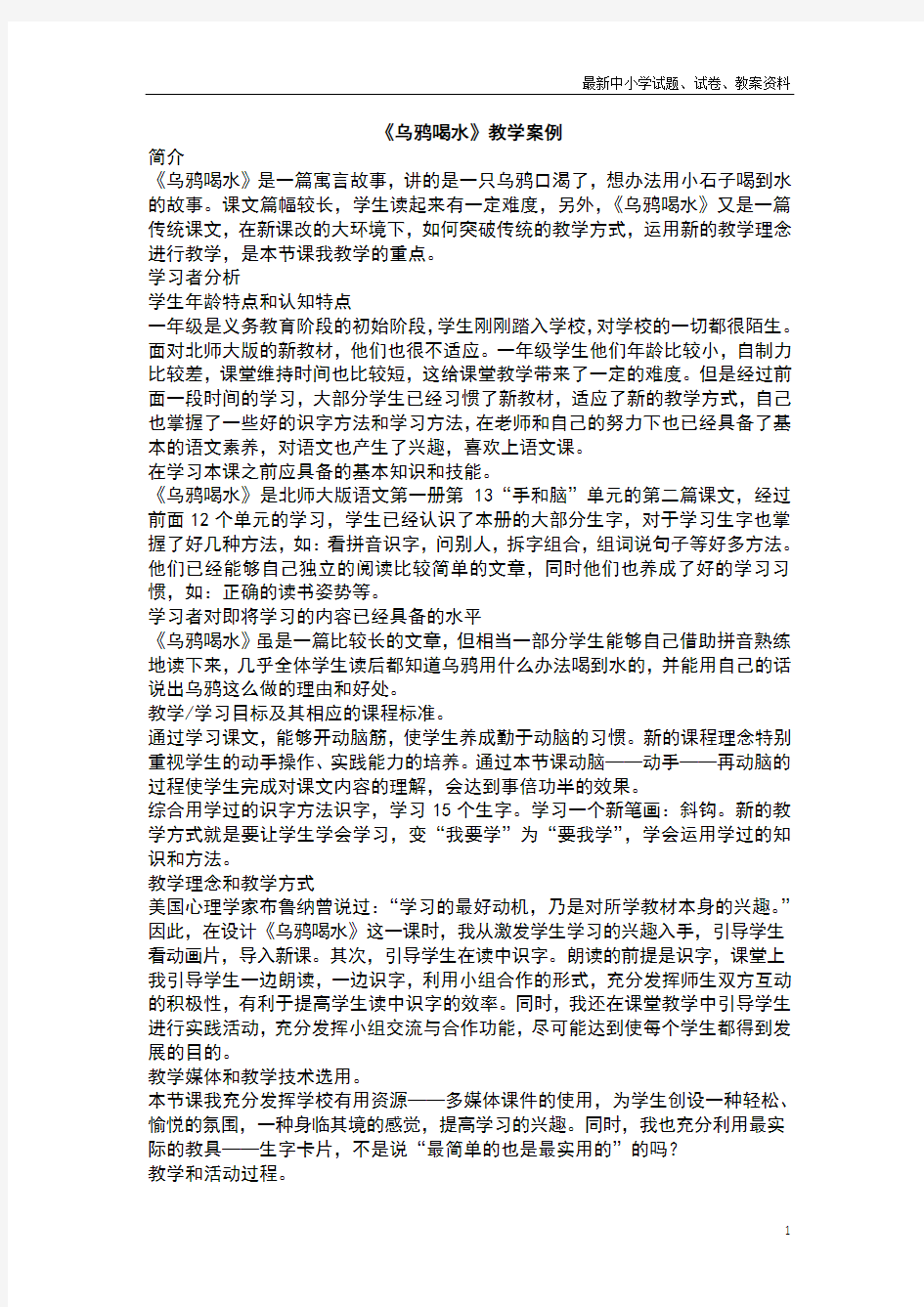 部编人教版小学语文一年级下册：乌鸦喝水教学案例.docx