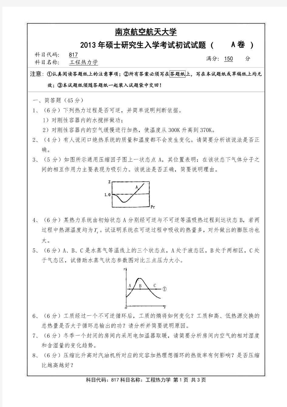 南京航空航天大学2013年《817工程热力学》考研专业课真题试卷