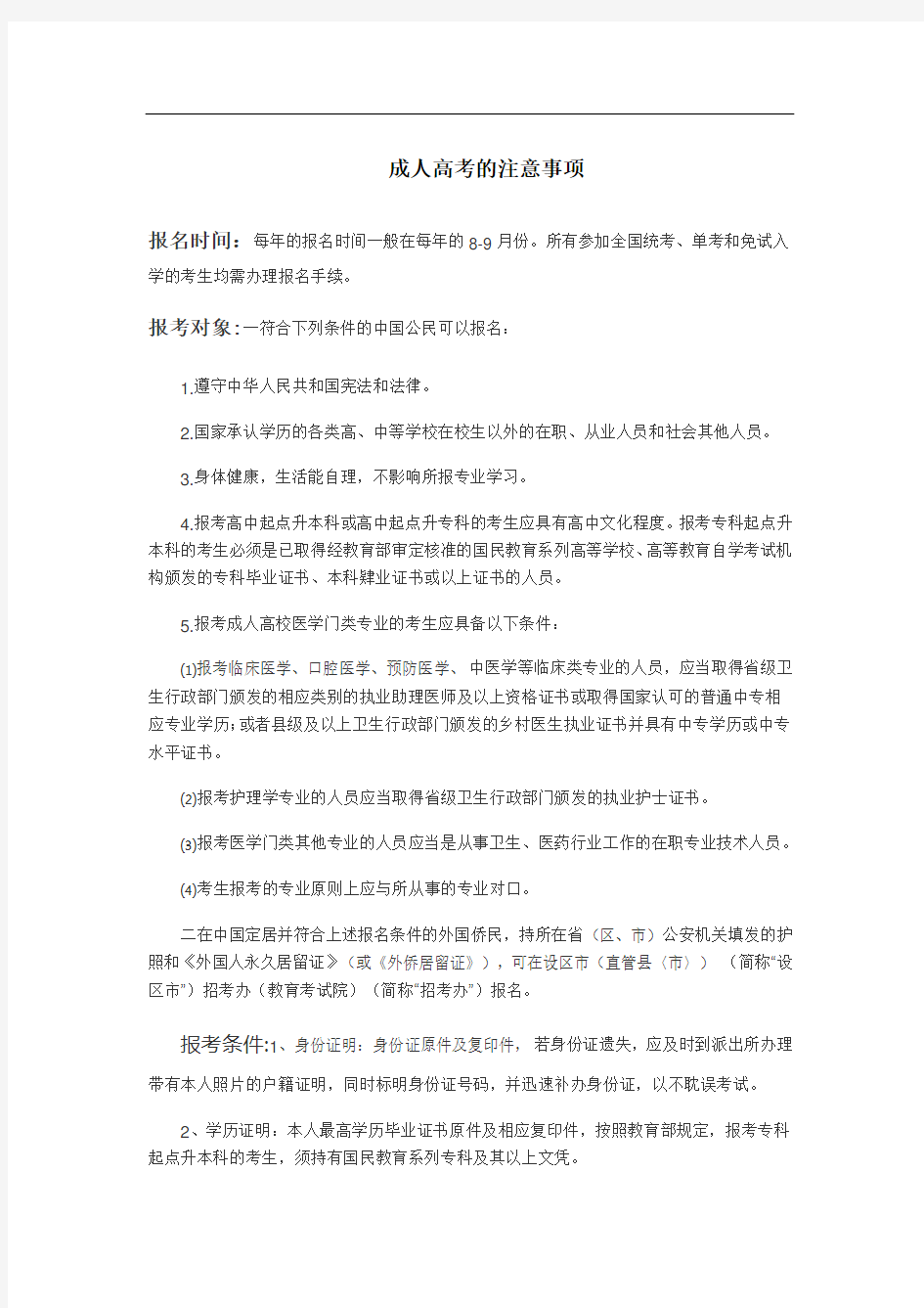 成人高考注意事项1