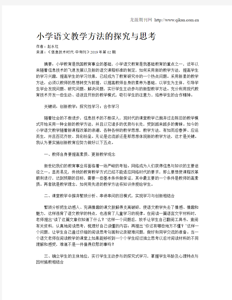 小学语文教学方法的探究与思考