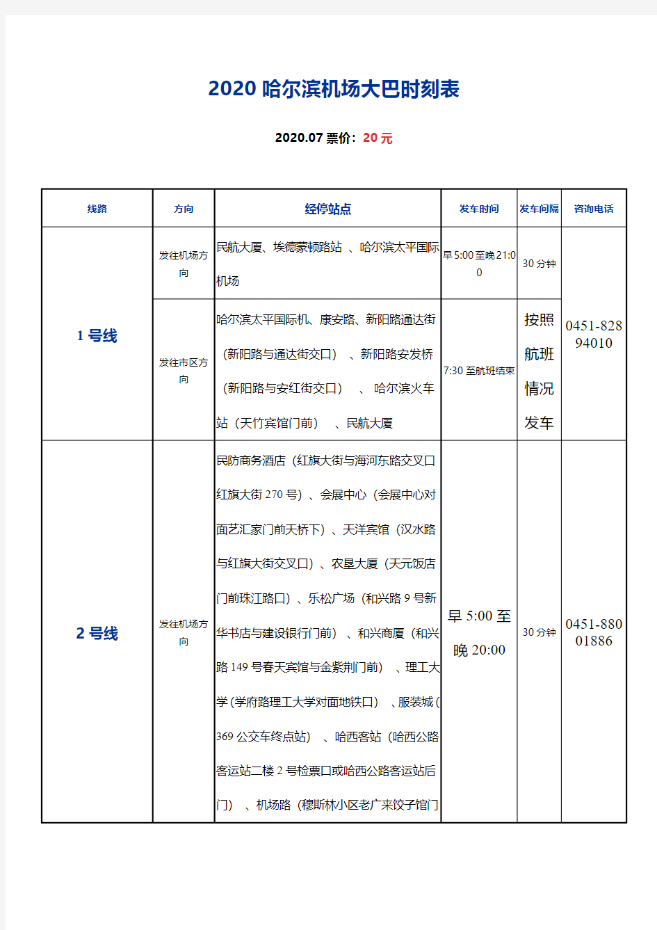 2020哈尔滨机场大巴时刻表(首末班时间、经停站点、票价)(最新版-修订)