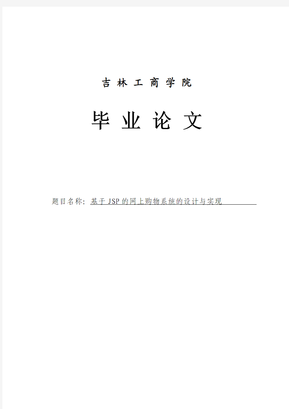 基于JSP的网上购物系统的设计与实现毕业论文