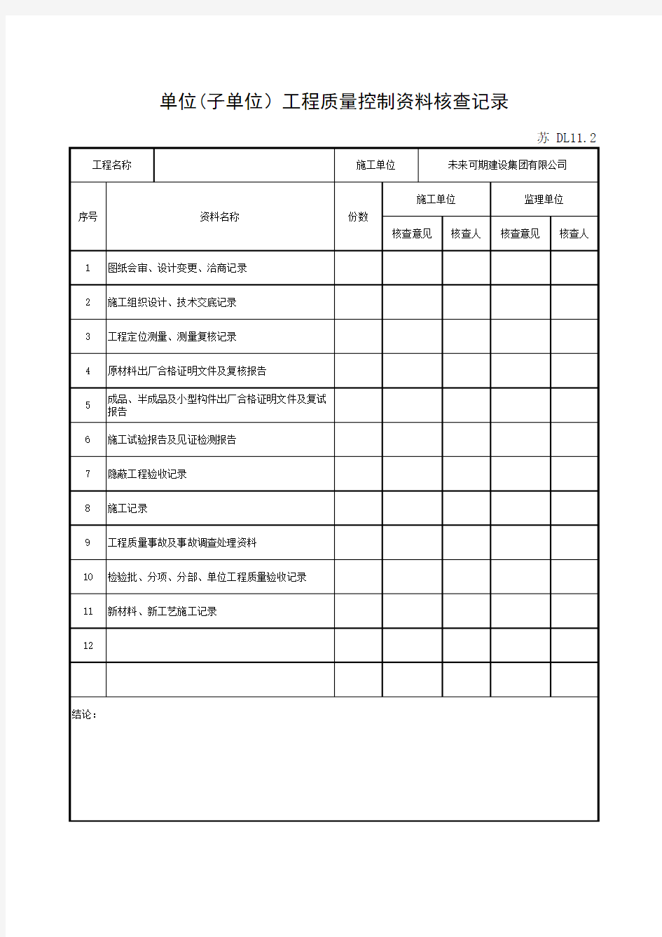 DL11.2 单位工程质量控制资料核查记录(市政工程用表)