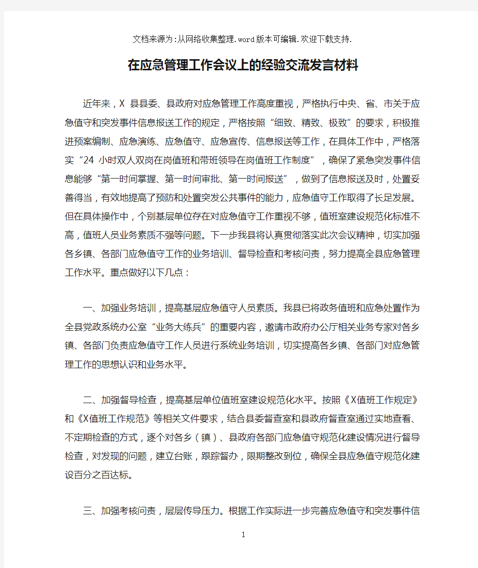 在应急管理工作会议上的经验交流发言材料