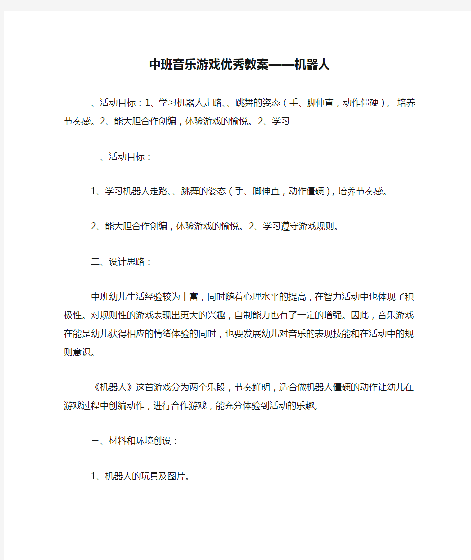 中班音乐游戏优秀教案——机器人