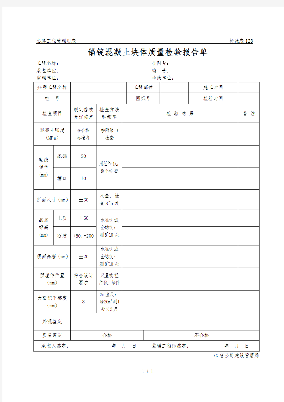 公路工程管理用表范本-锚锭混凝土块体质量检验报告单