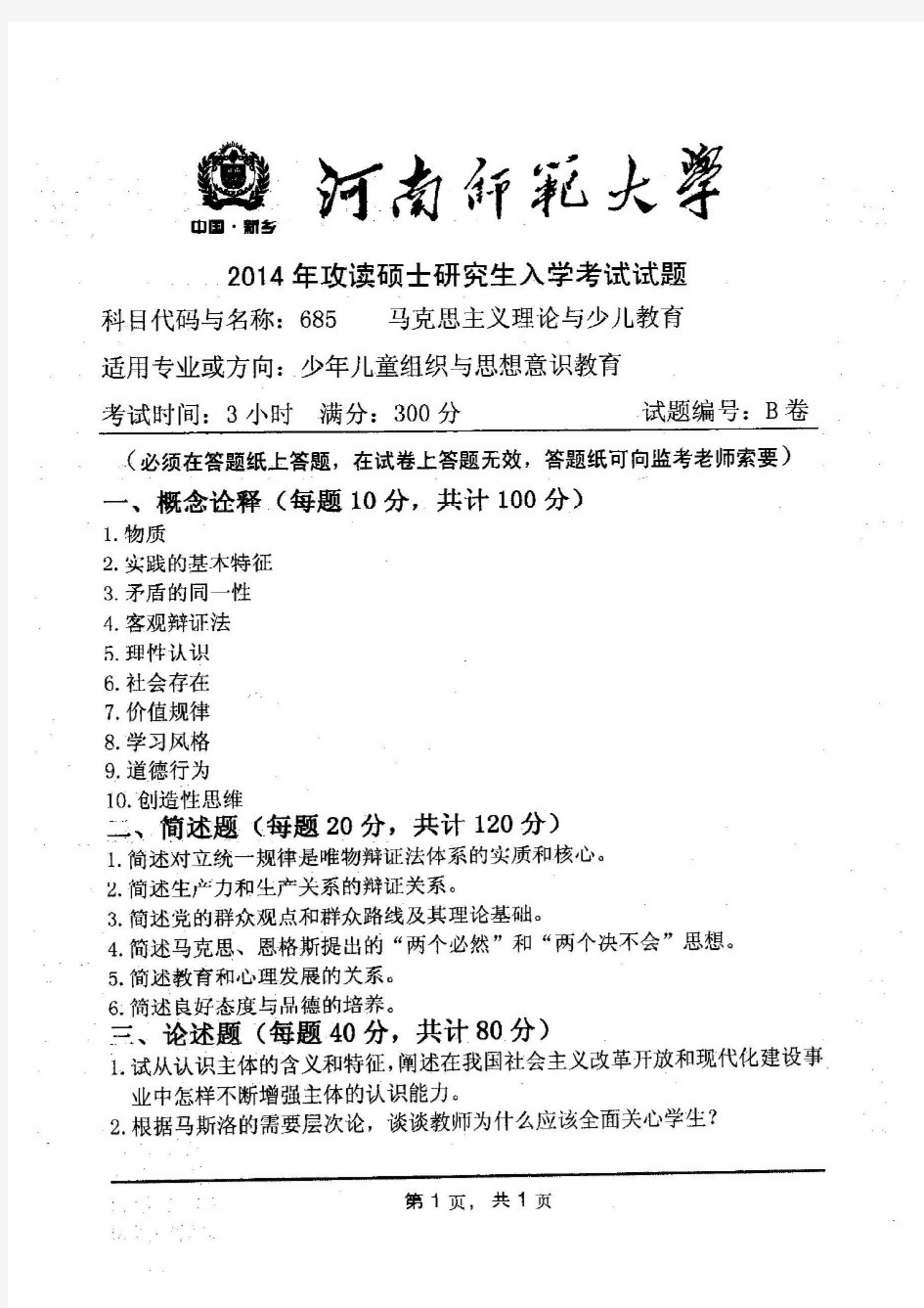 河南师范大学2014年《685马克思主义理论与少儿教育》考研专业课真题试卷