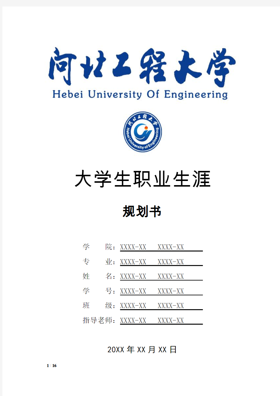 河北工程大学大学生职业生涯规划书