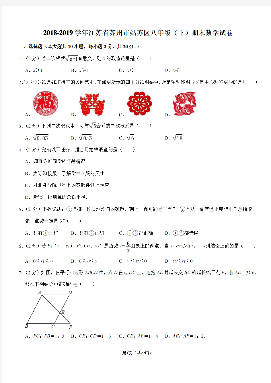 2018-2019学年江苏省苏州市姑苏区八年级(下)期末数学试卷