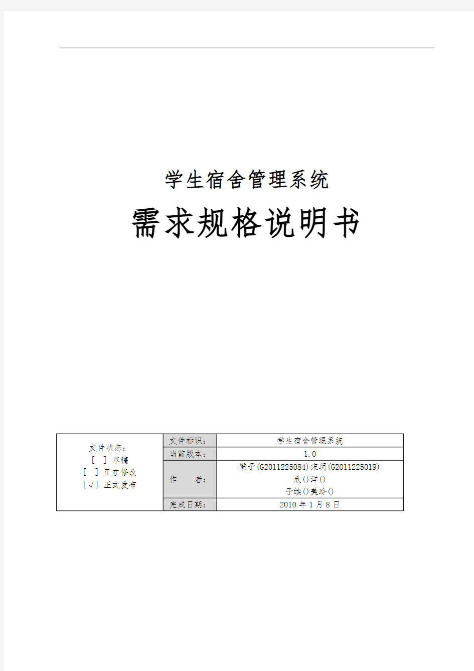 学生宿舍管理系统需求规格说明书