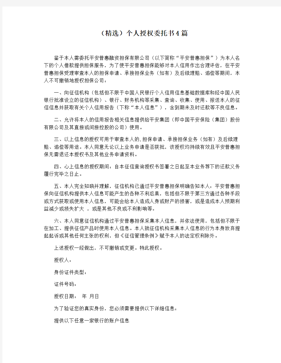 (精选)个人授权委托书4篇