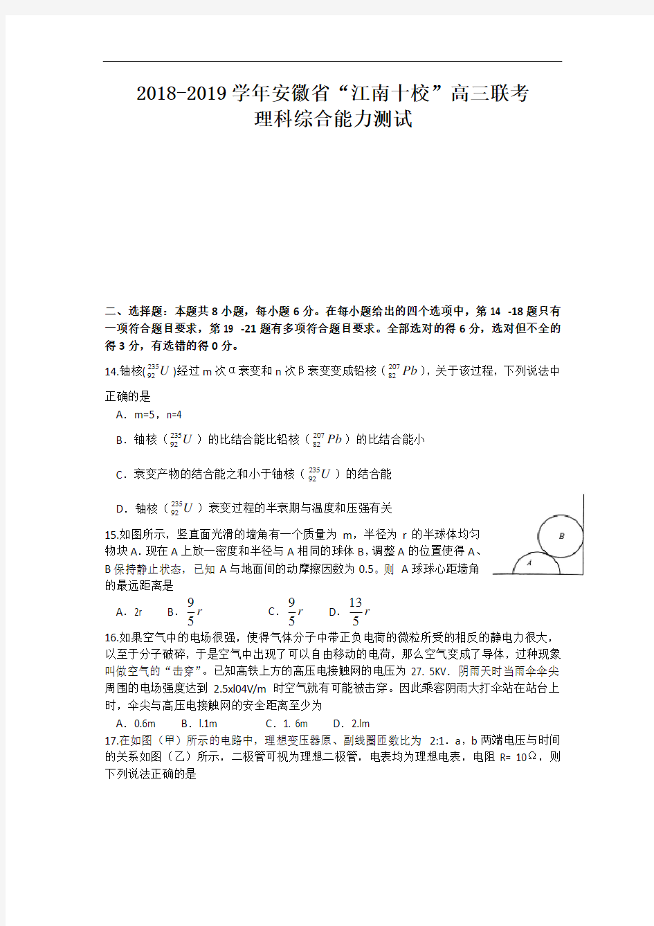 安徽省“江南十校”2019届高三3月联考理综物理试题 Word版含答案