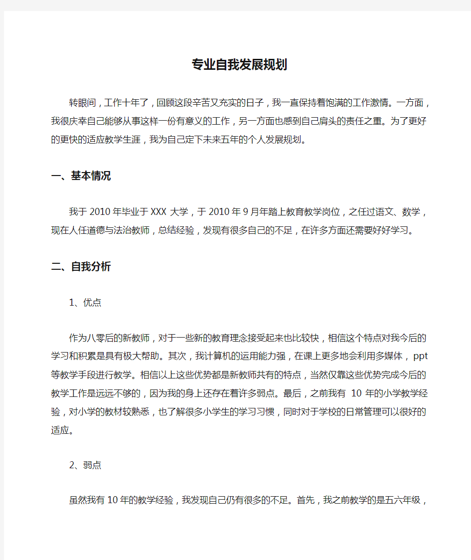 教师专业自我发展规划-——优师云学习