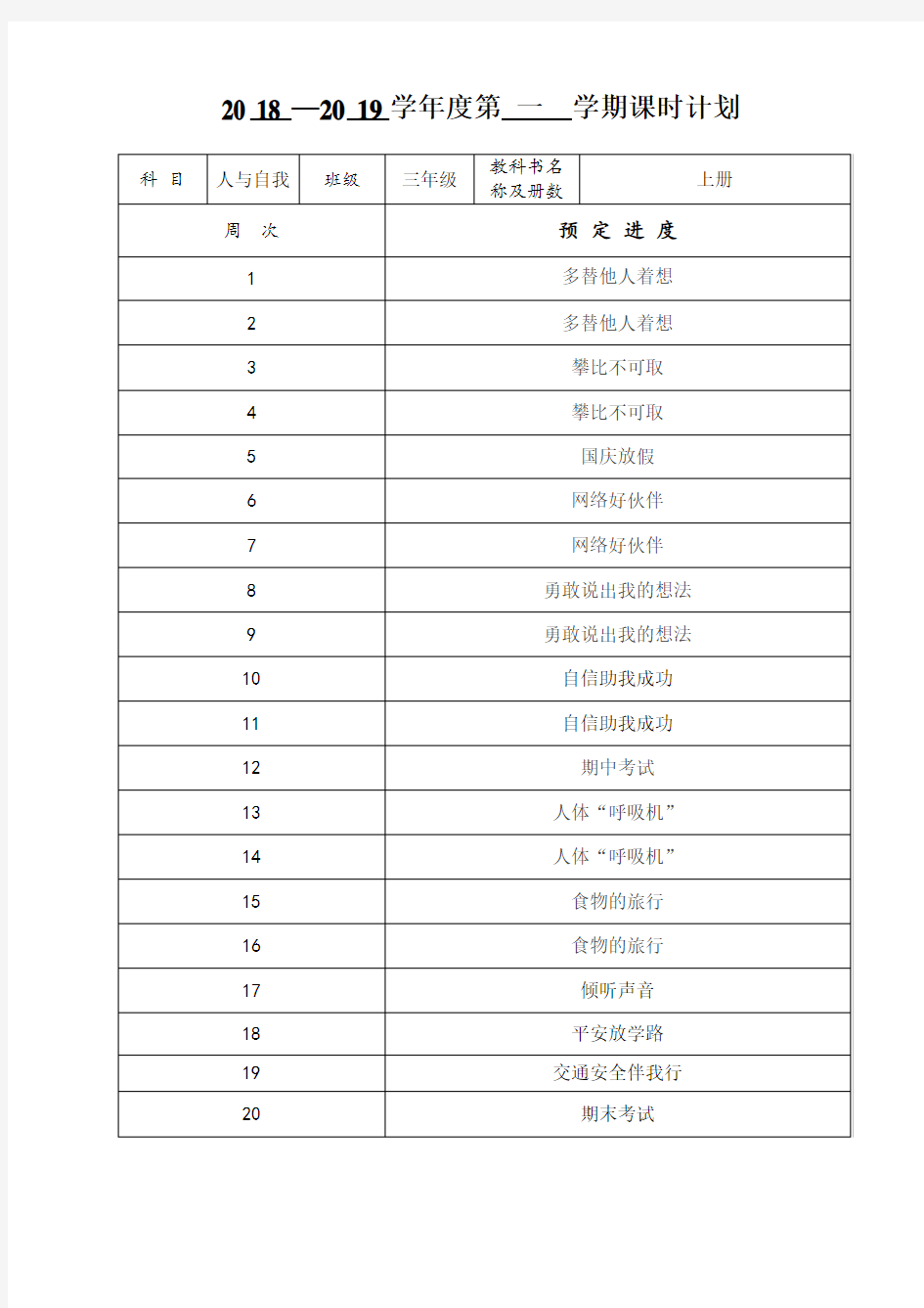 《人与自我》三年级上册教案