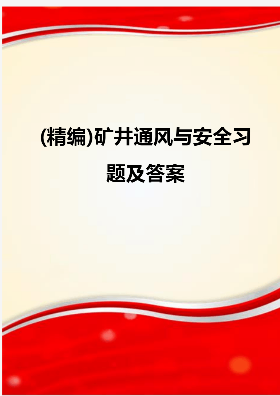 (精编)矿井通风与安全习题及答案