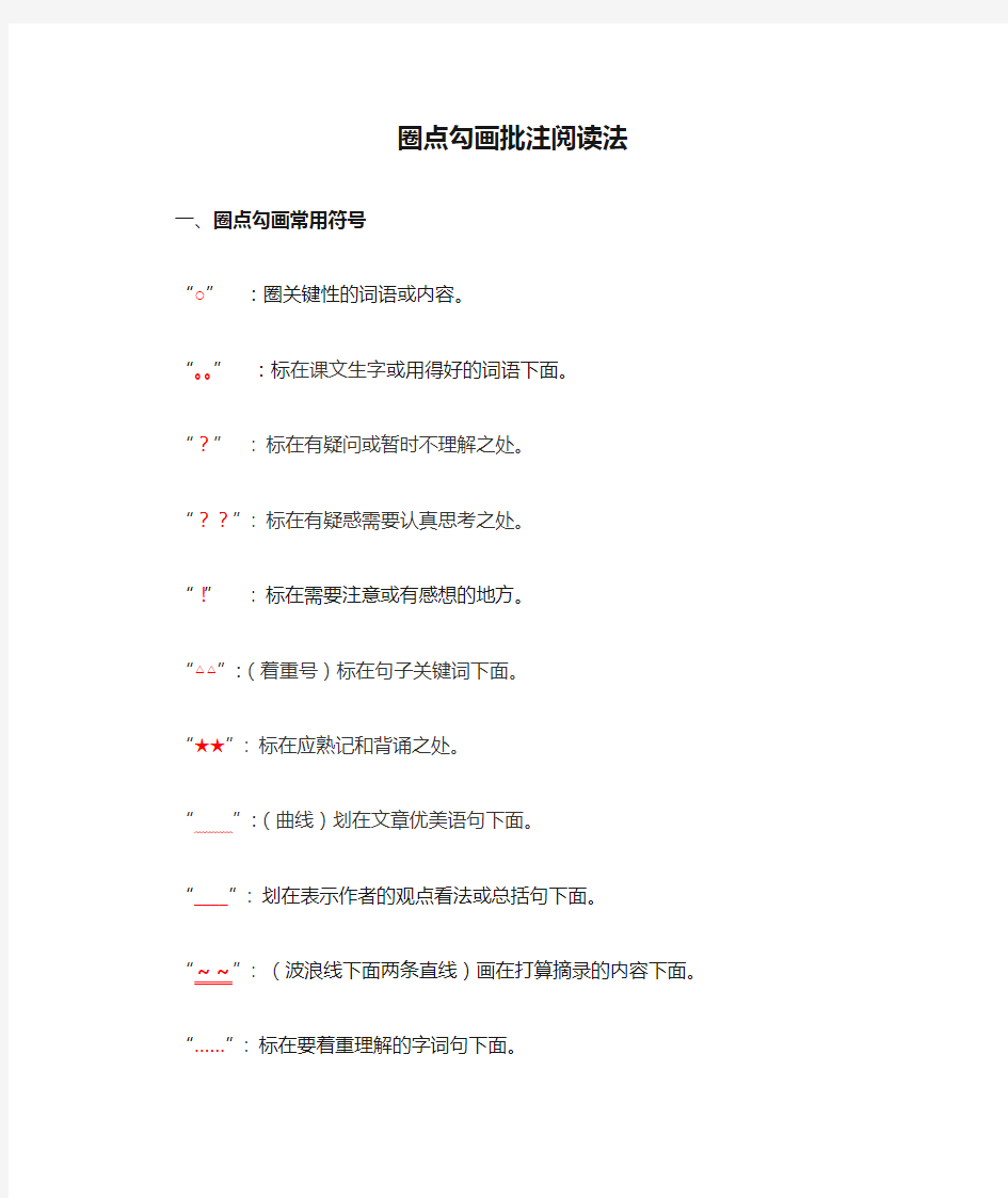 (完整版)圈点勾画批注阅读法
