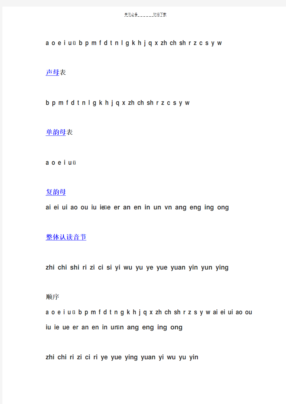 汉语拼音教法+拼音表