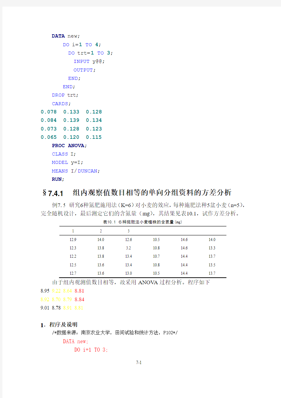 第07章 SAS方差分析