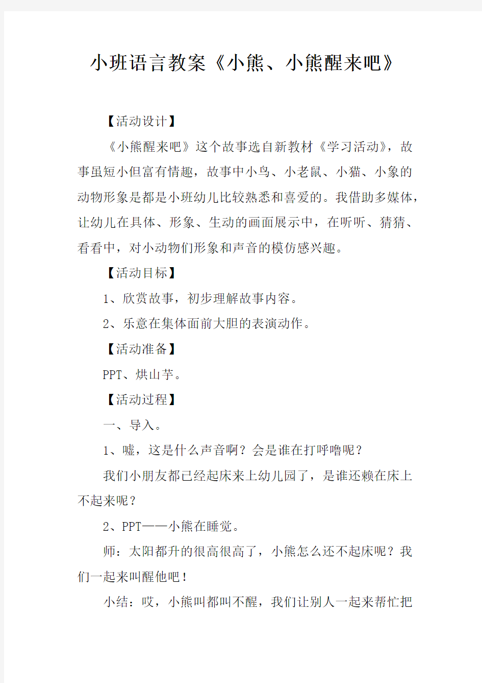 小班语言教案小熊、小熊醒来吧