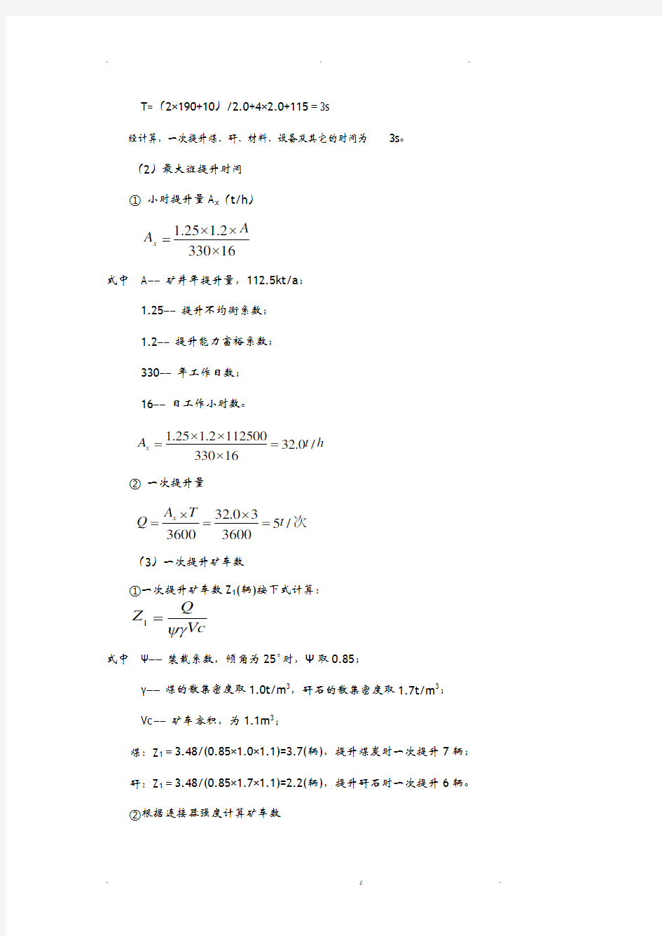 2018主提升绞车选型设计和能力计算