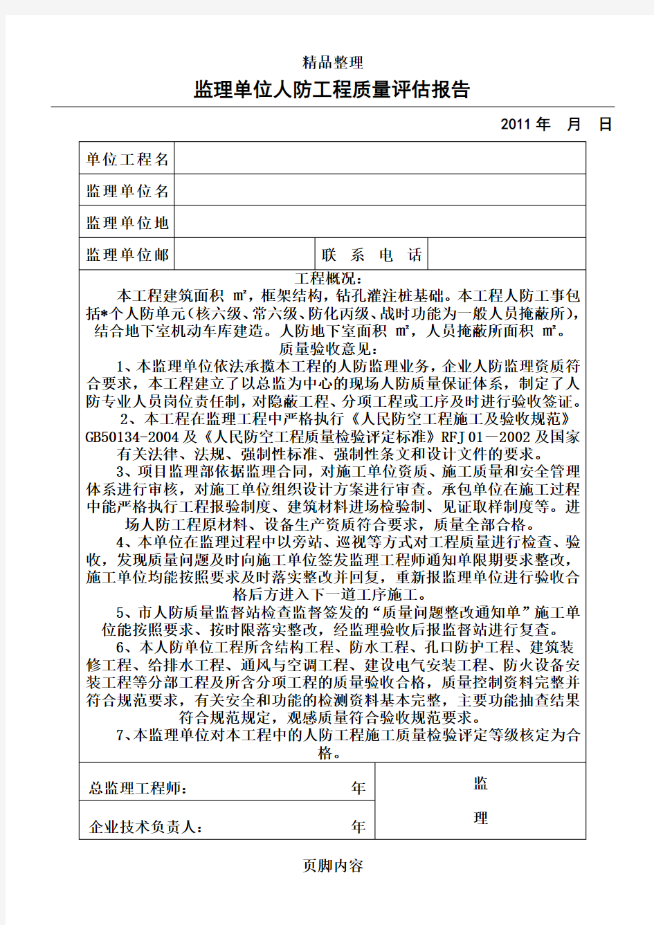 监理单位人防工程质量评估报告