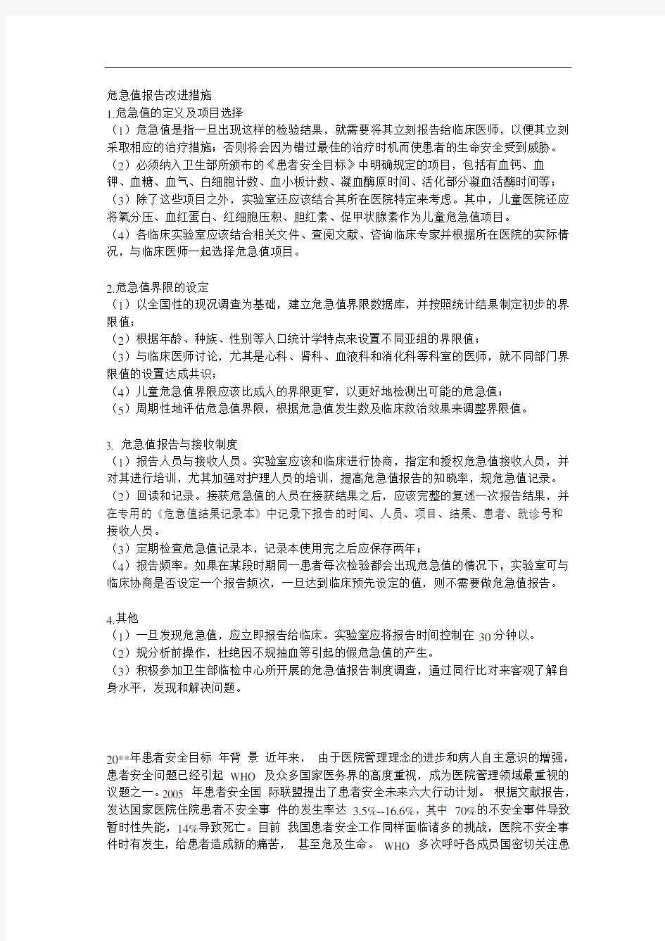 危急值资料报告材料改进要求措施