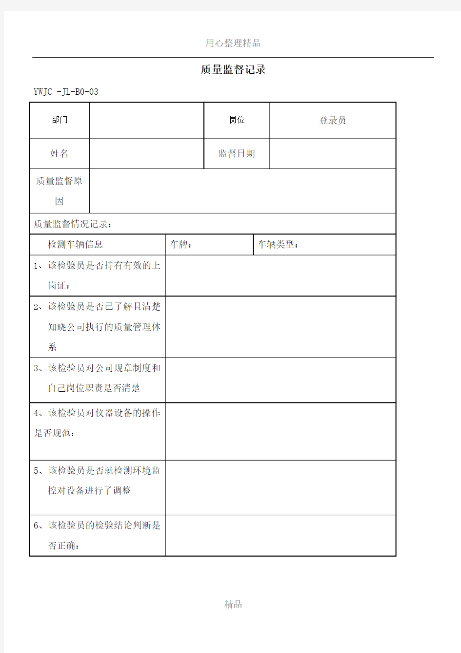 03机动车检测站检测人员质量监督记录(20160629)