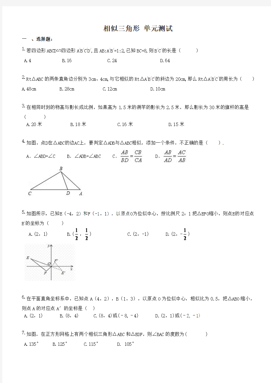 九年级数学下册 相似三角形 单元测试