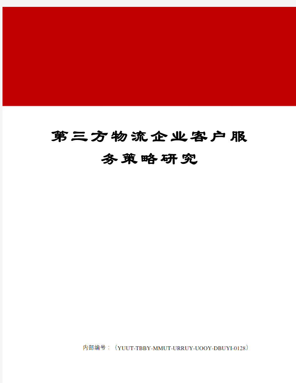 第三方物流企业客户服务策略研究