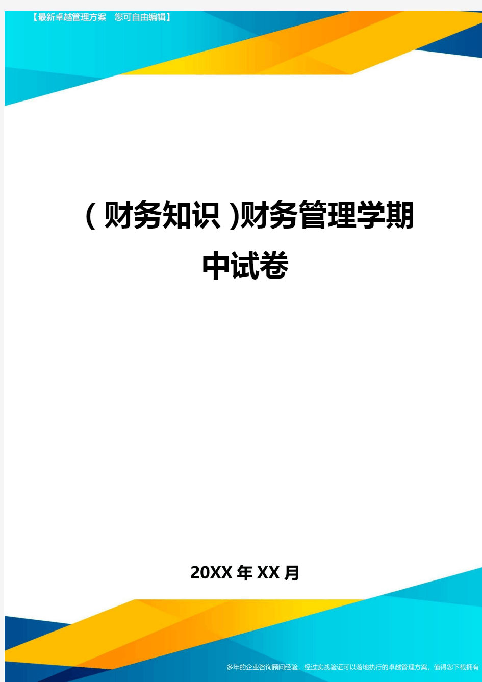 (财务知识)财务管理学期中试卷最全版